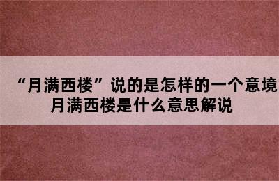 “月满西楼”说的是怎样的一个意境 月满西楼是什么意思解说